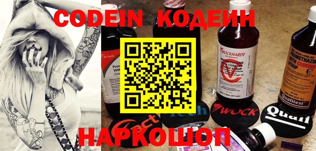 Кодеиновый сироп Lean Purple Drank  Вход с VPN  Дятьково 